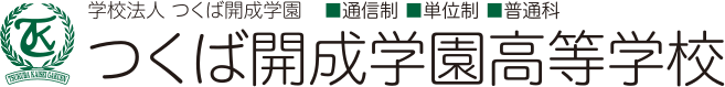 つくば開成学園高等学校