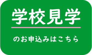 学校見学のお申込みはこちら