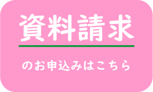 資料請求のお申込みはこちら