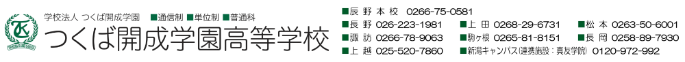 つくば開成学園高等学校